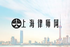 上海律师网找律师可靠吗
