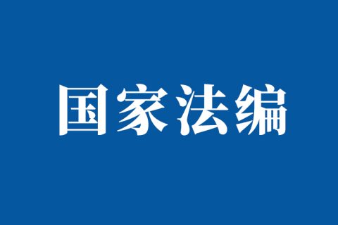 法〔2025〕82号：要素式起诉状、答辩状新增67类，2025年7月14日全面推广使用（附示范文本下载）