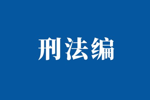 关于取保候审若干问题的规定