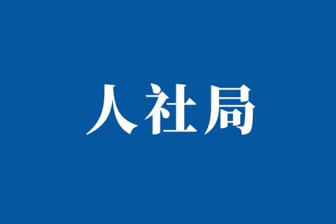 黄浦区人力资源和社会保障局地址电话