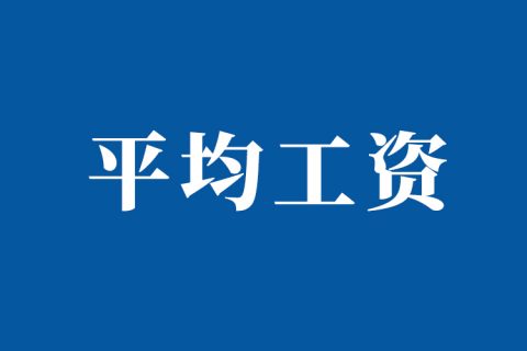 从2022年7月1日起上海社平工资调整为11396元