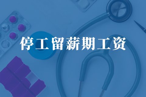 上海工伤期间工资发放标准