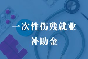 上海市高院一次性伤残就业补助金计算方法