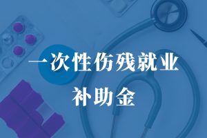 上海伤残就业补助金是按照市平均工资计算吗