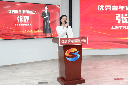 松江区第四届优秀青年律师出炉！