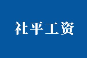 从2023年7月1日起上海社平工资调整为12183元/月