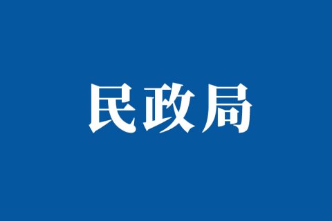 上海民政局电话咨询电话是多少