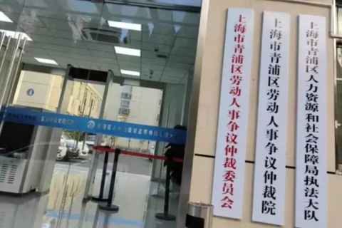 青浦区华新镇劳动仲裁地址及上班时间表