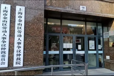 金山区劳动仲裁咨询电话及地址在哪里