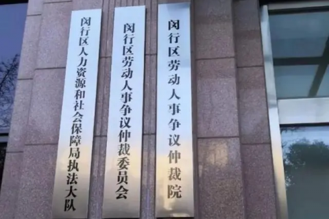 上海申请劳动仲裁需要多久出结果