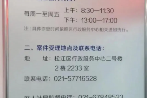 上海市松江区广福林路劳动仲裁电话