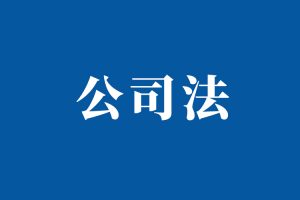 2024年7月1日实施的公司法是什么
