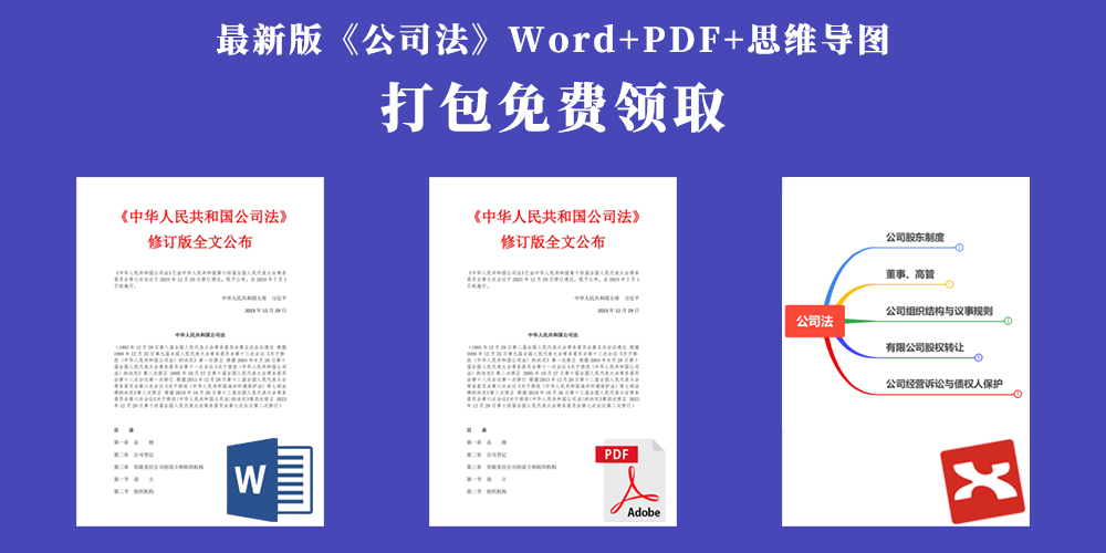 《中华人民共和国公司法》修订版全文公布 2024年7月1日起施行