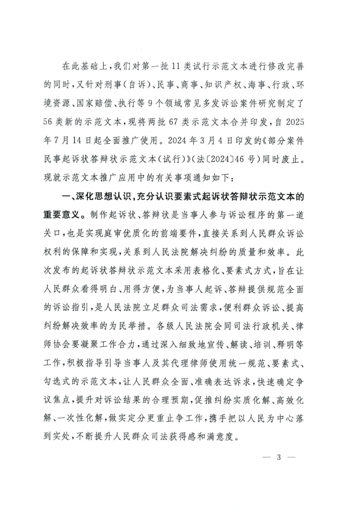 法〔2025〕82号：要素式起诉状、答辩状新增67类，2025年7月14日全面推广使用（附示范文本下载）