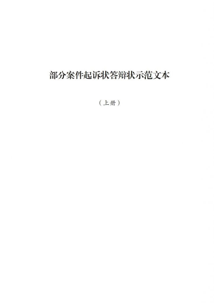 法〔2025〕82号：要素式起诉状、答辩状新增67类，2025年7月14日全面推广使用（附示范文本下载）